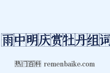 雨中明庆赏牡丹组词是什么意思的图片